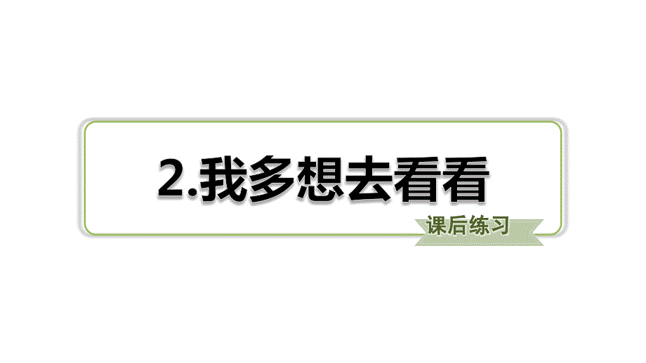 一年级下册语文习题课件第2课我多想去看看课后练习部编版共12张PPT_第1页