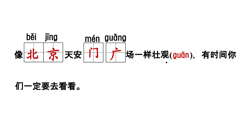 一年级下册语文习题课件第2课我多想去看看课后练习部编版共12张PPT_第3页