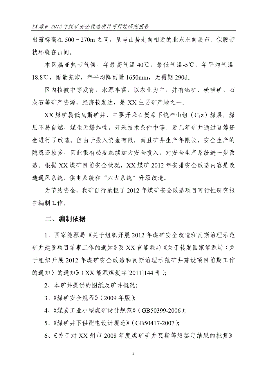 XX县煤矿2012年煤矿安全改造可研报告.doc_第4页