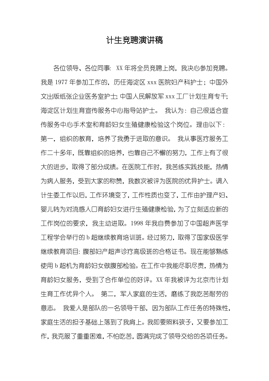 计生竞聘演讲稿_第1页