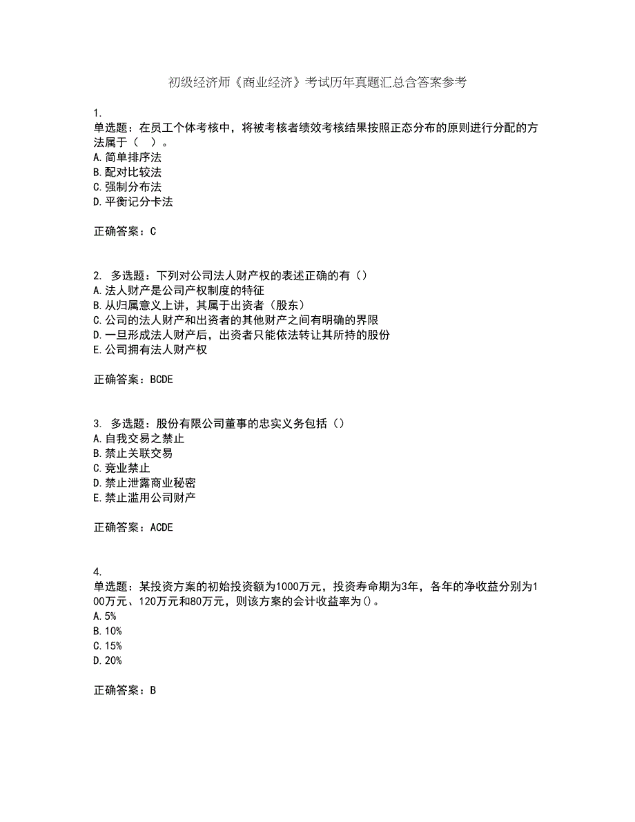 初级经济师《商业经济》考试历年真题汇总含答案参考96_第1页