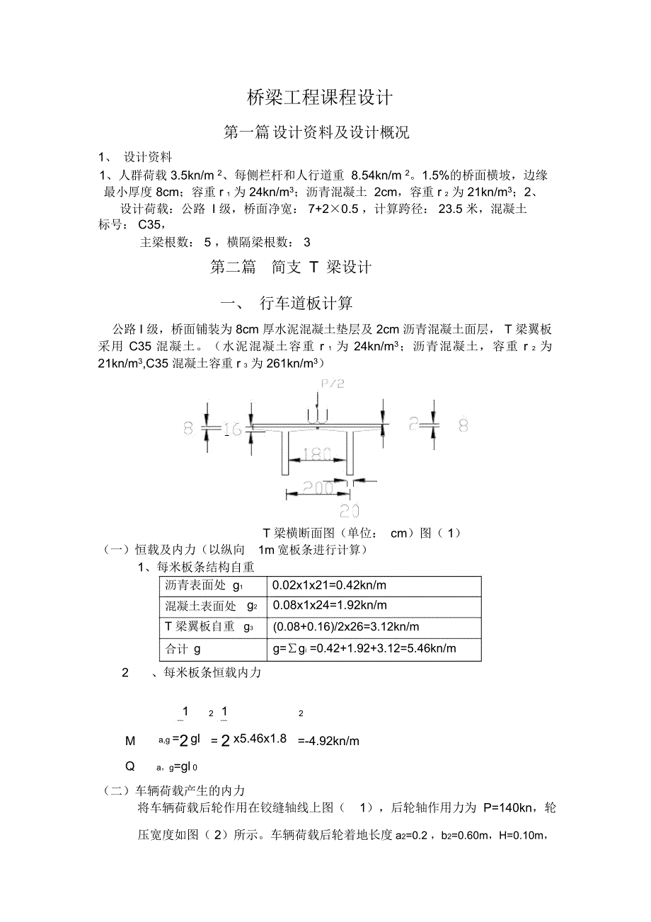 桥梁工程课程设计参考模板教学文案_第1页