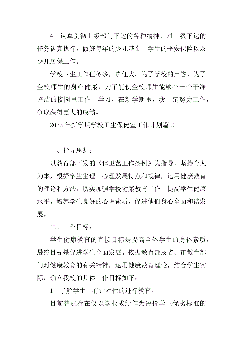 2023年新学期学校卫生保健室工作计划（精选7篇）_第3页