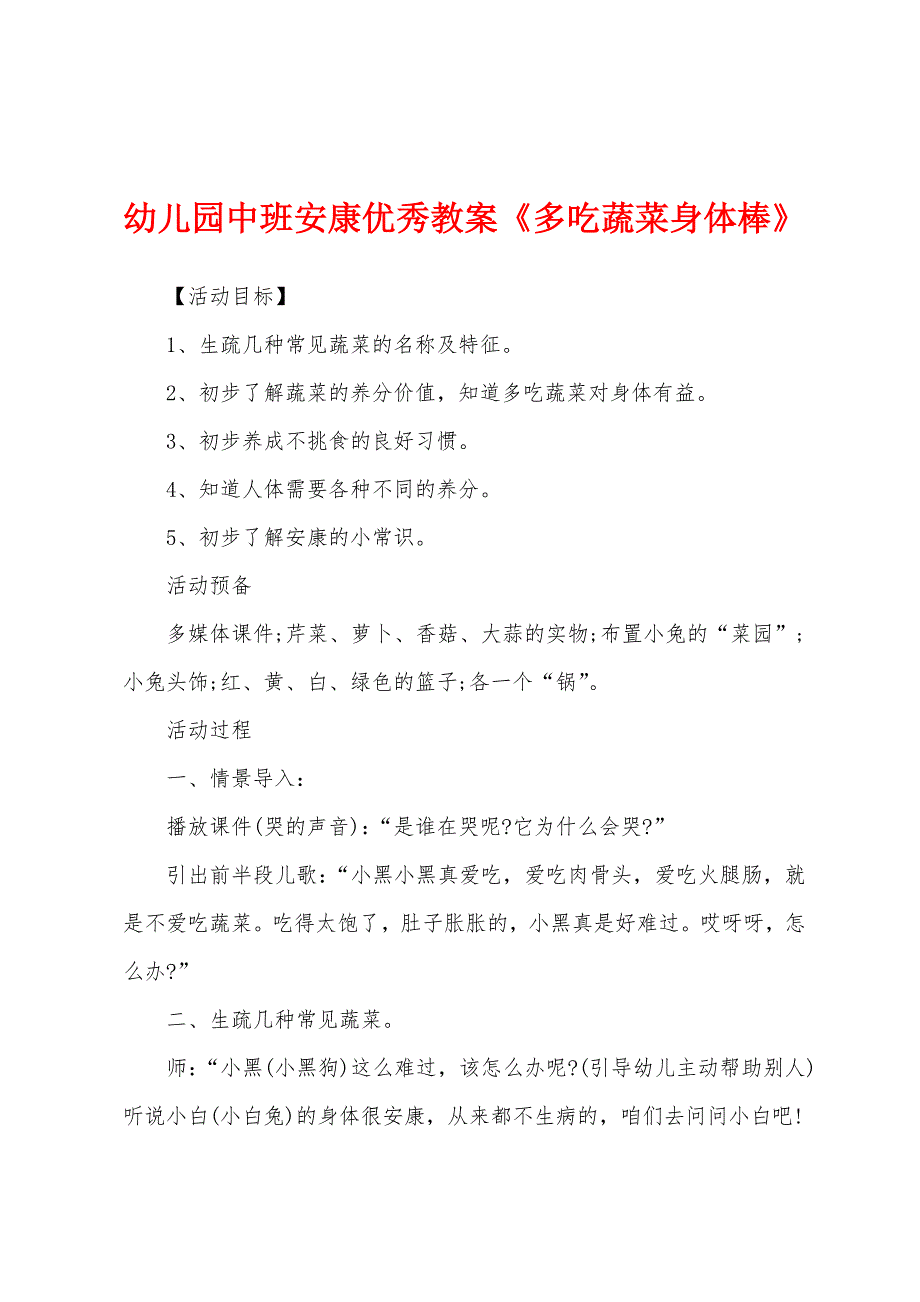 幼儿园中班健康优秀教案《多吃蔬菜身体棒》.docx_第1页