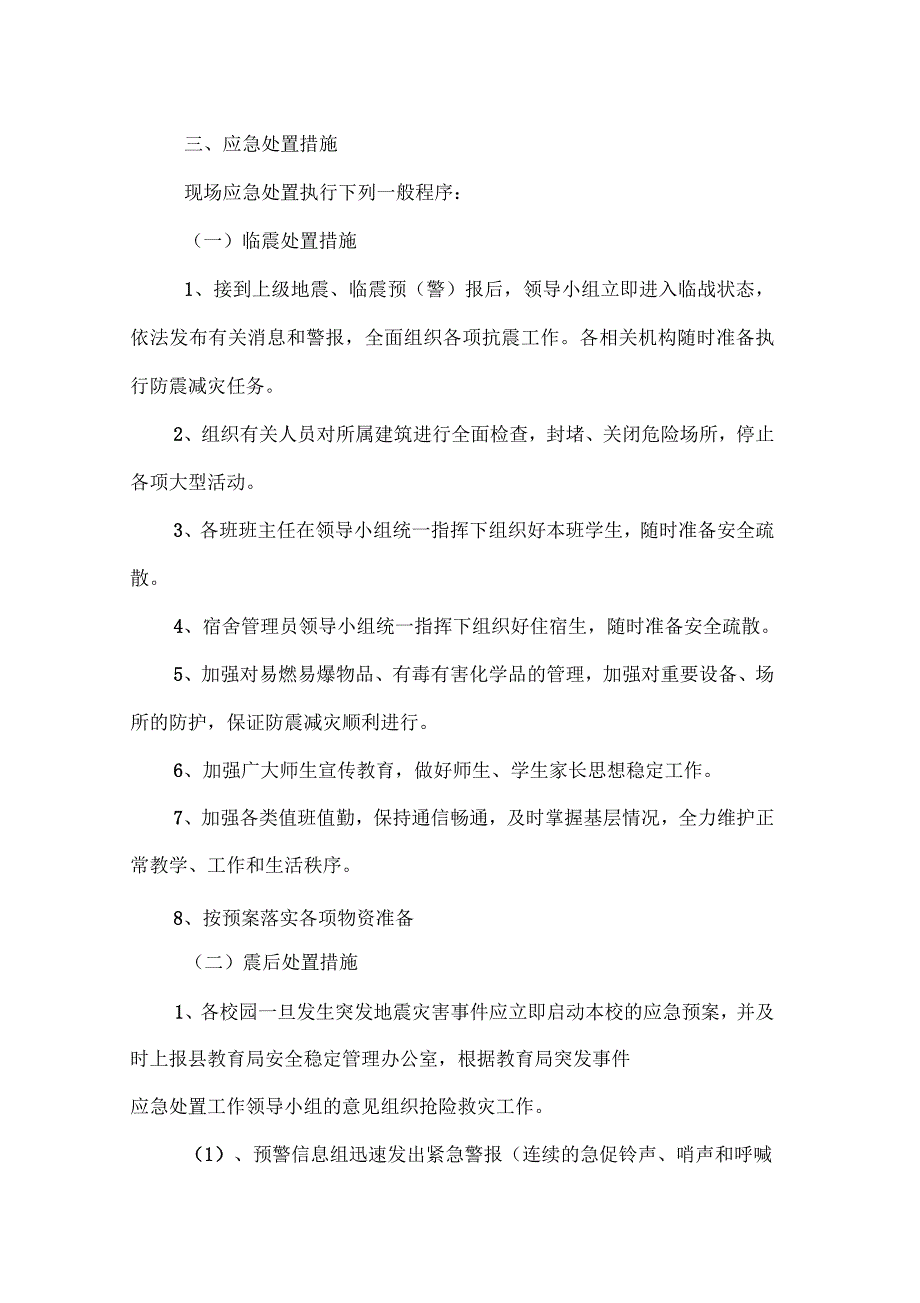 校园防地震安全应急预案_第4页