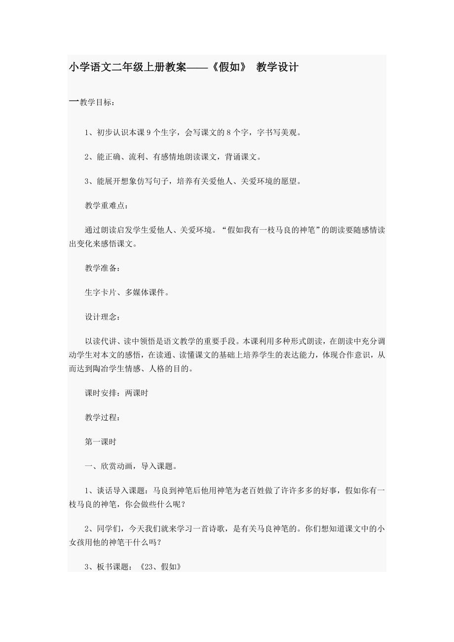 小学语文二年级上册教案假如.doc_第1页