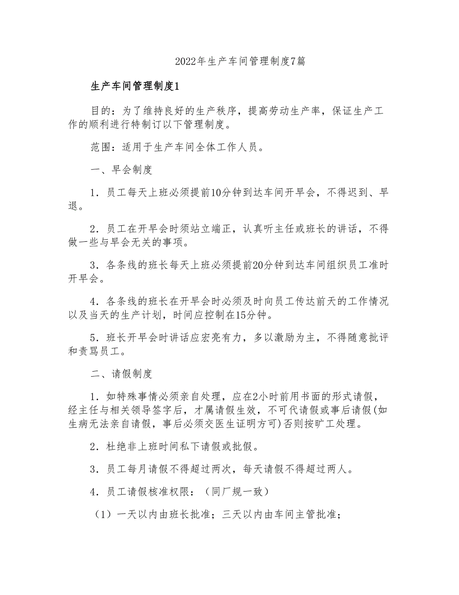 2022年生产车间管理制度7篇_第1页