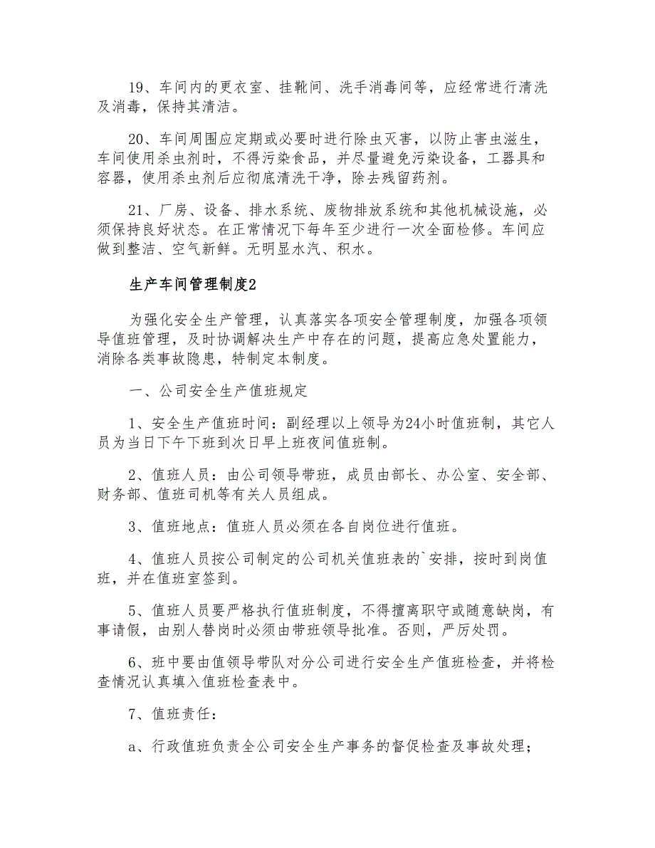 2022年生产车间管理制度7篇_第4页