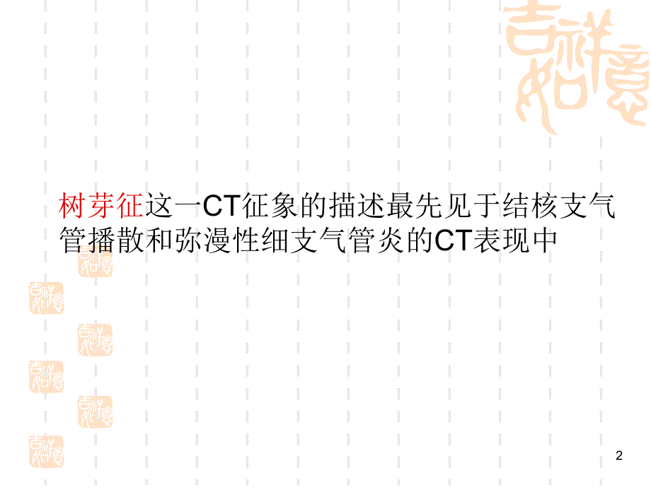 医学影像征象树芽征ppt课件_第2页