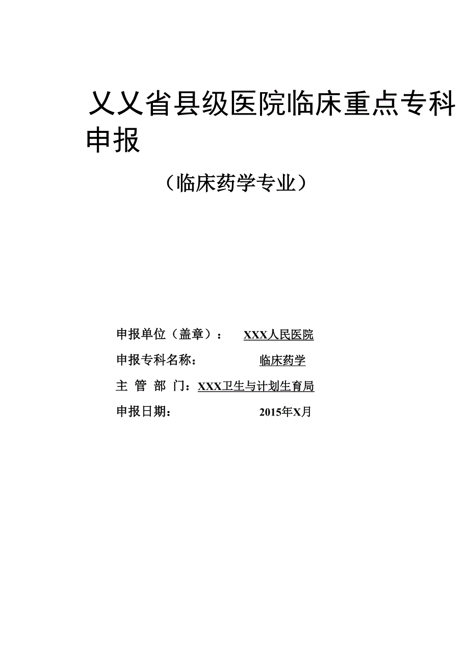 临床药学重点专科申报书1_第1页