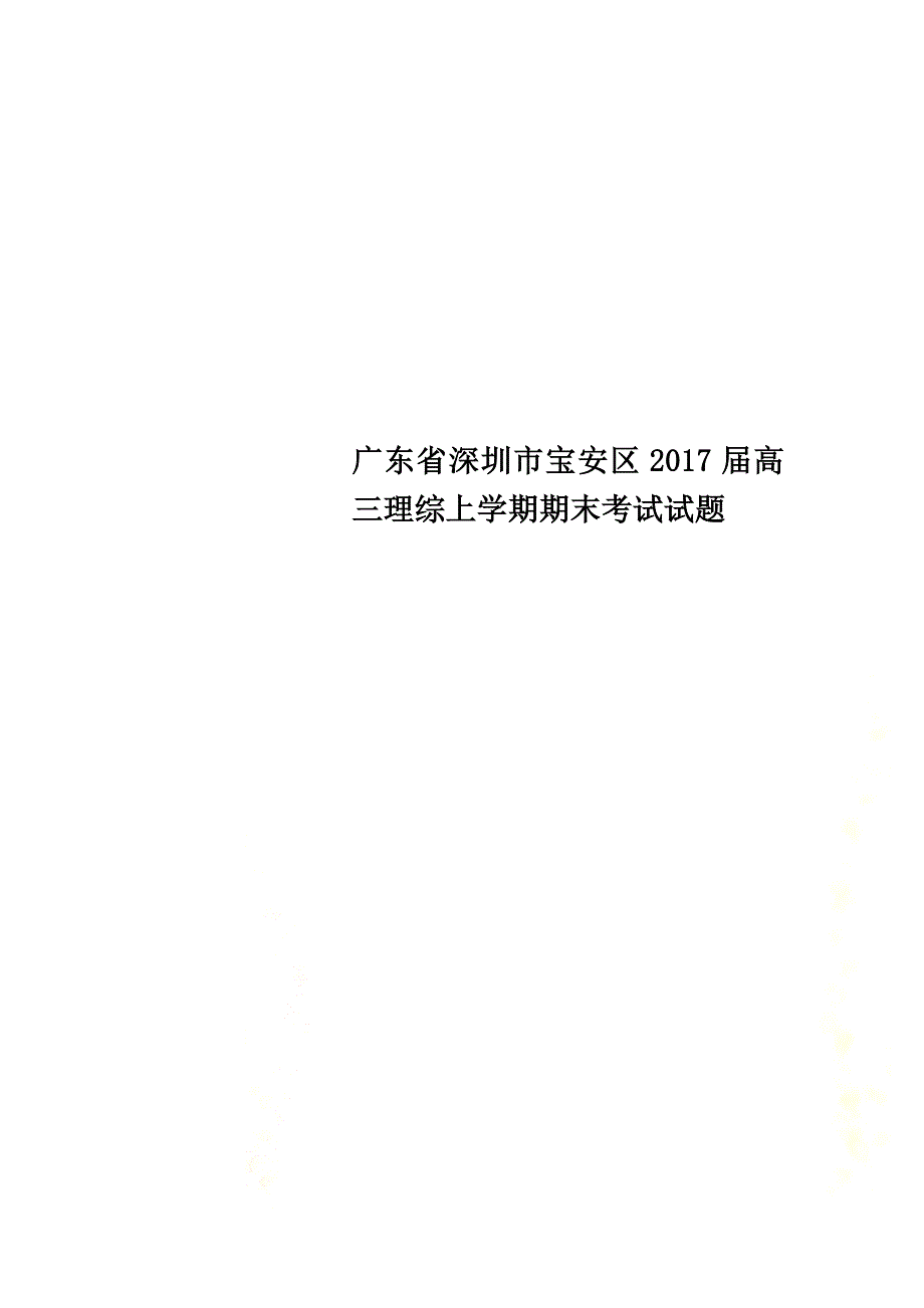 广东省深圳市宝安区2021届高三理综上学期期末考试试题_第1页