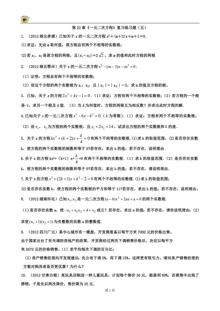 数学：第22章《一元二次方程》复习练习题（五）（人教版九年级上）_第1页