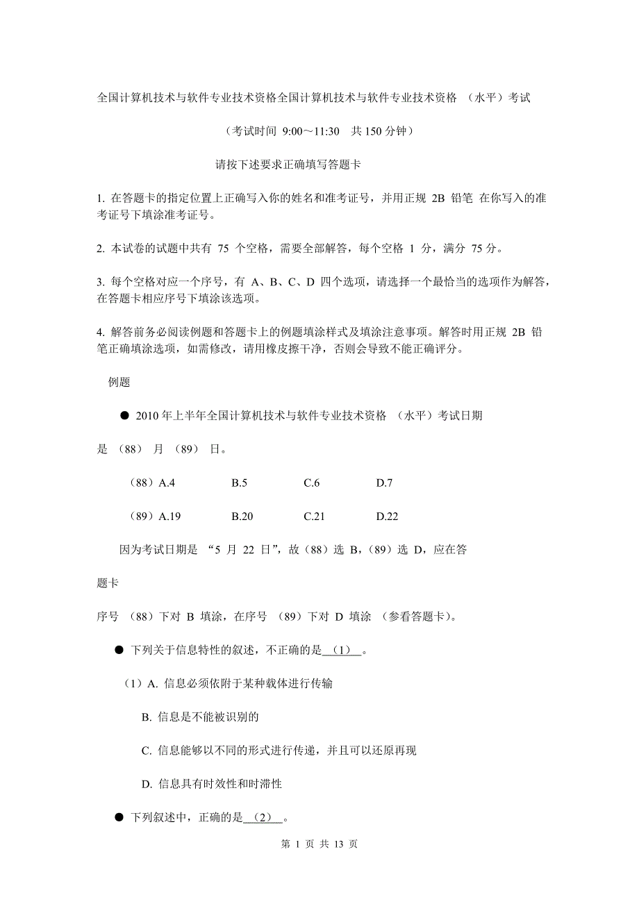 上半年软考信息处理技术员上午试题_第1页