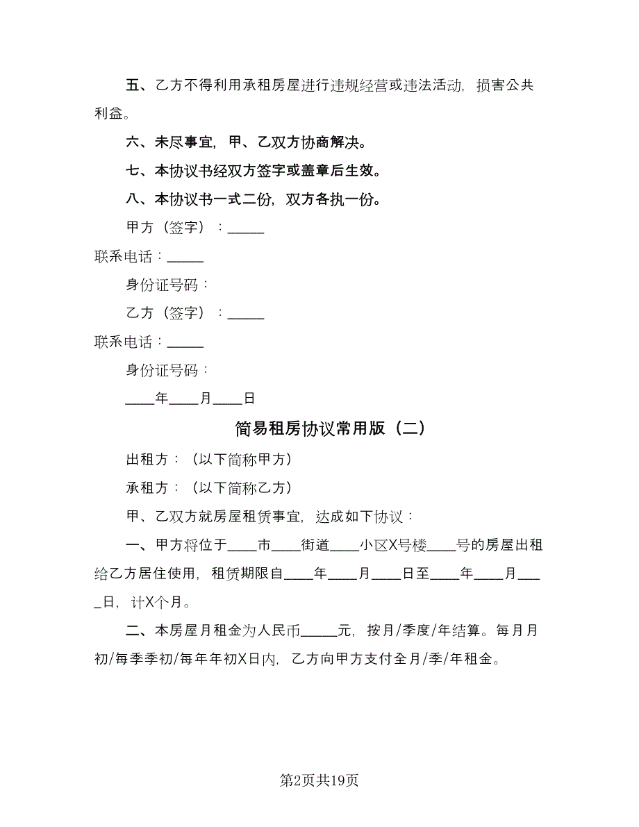 简易租房协议常用版（11篇）.doc_第2页