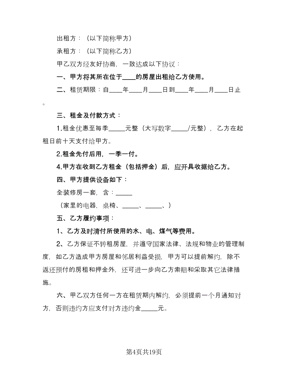 简易租房协议常用版（11篇）.doc_第4页