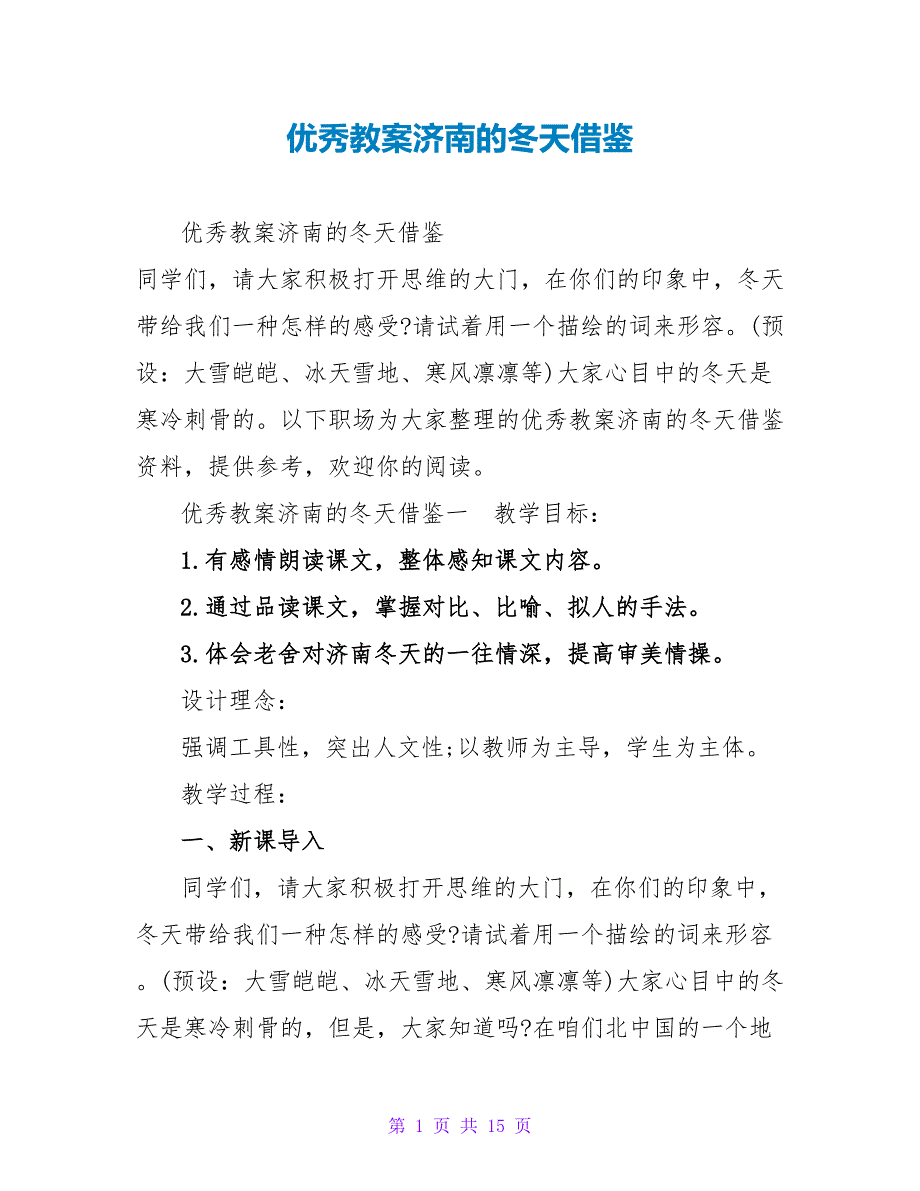 优秀教案济南的冬天借鉴_第1页