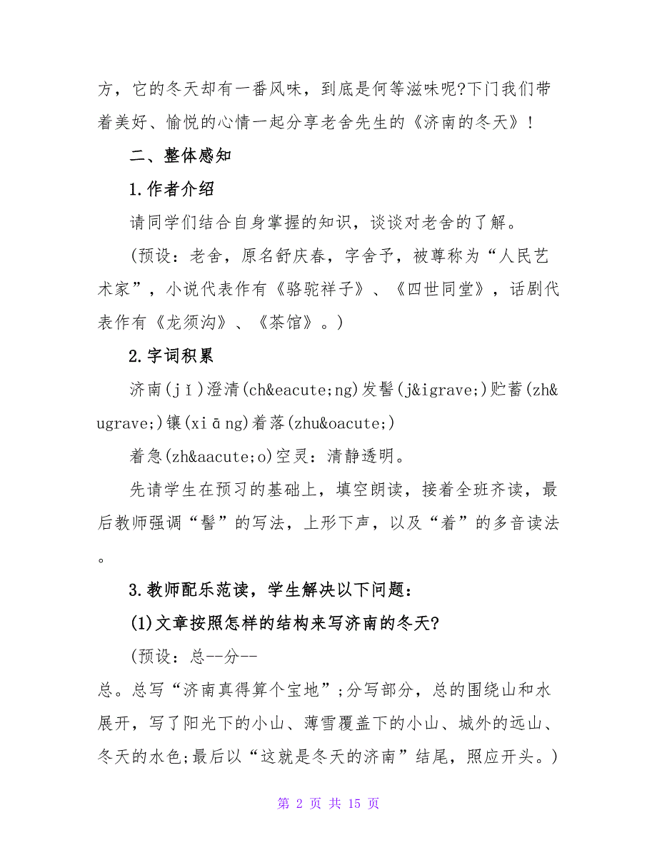 优秀教案济南的冬天借鉴_第2页