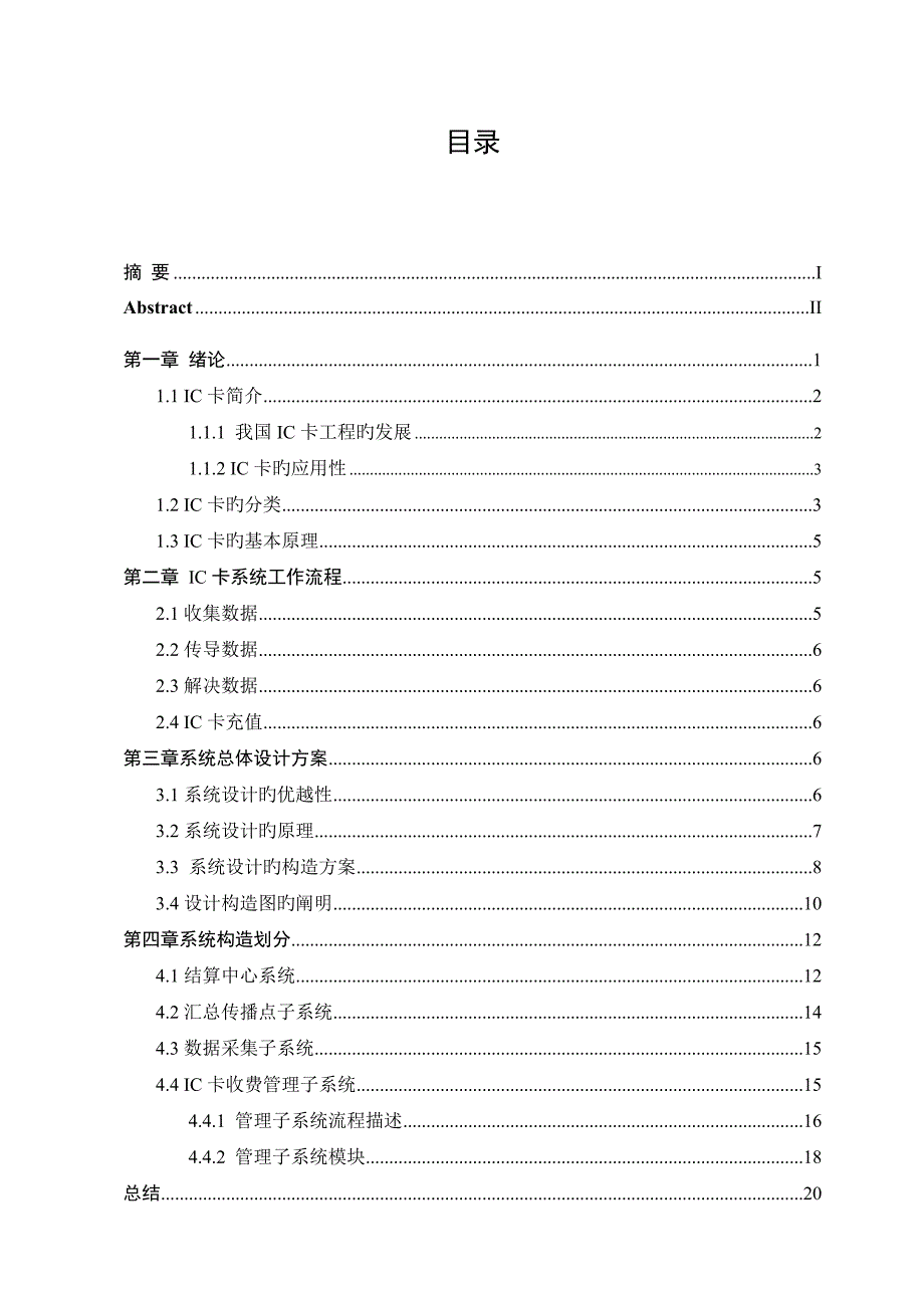 交通IC卡收费管理系统的设计与实现_第4页