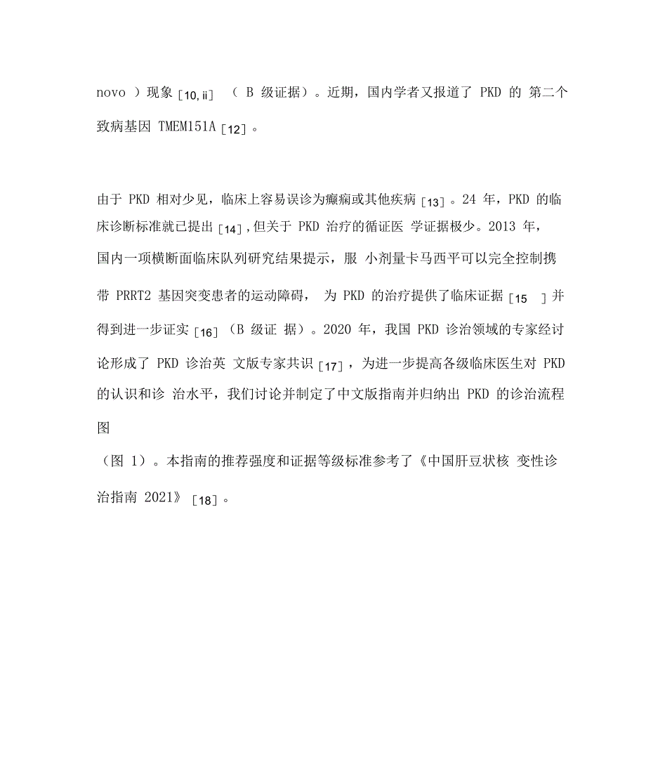 2022中国发作性运动诱发性运动障碍诊治指南_第3页