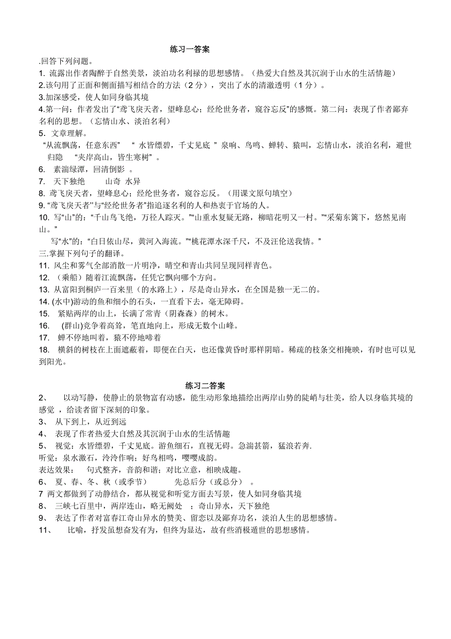 《与朱元思书》练习题与答案_第3页