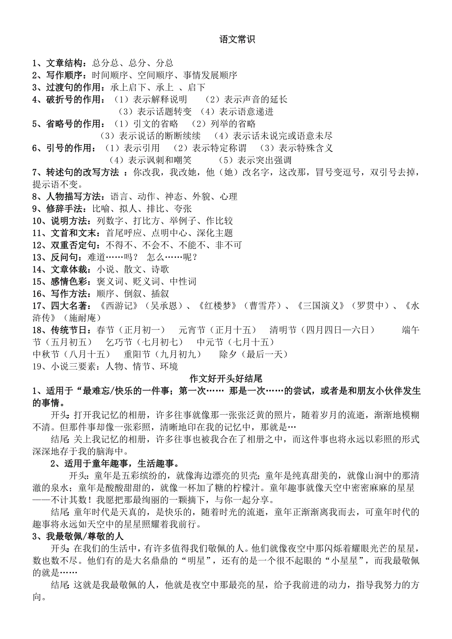 (完整word)部编版小学六年级语文常识知识点归纳-推荐文档.doc_第1页