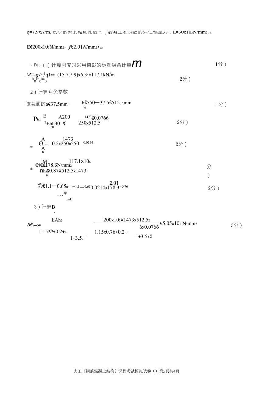大工《钢筋混凝土结构》课程考试模拟试卷A答案_第5页