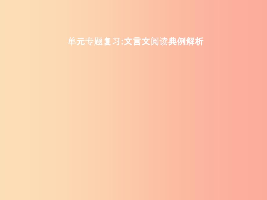 九年级语文下册单元专题复习文言文阅读典例解析课件 新人教版.ppt_第1页