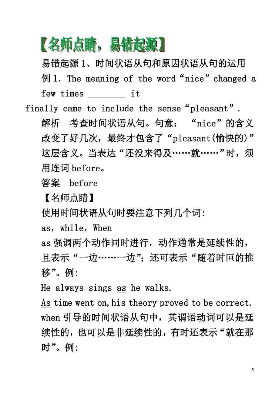 2021年高考英语（四海八荒易错集）专题10状语从句_第5页