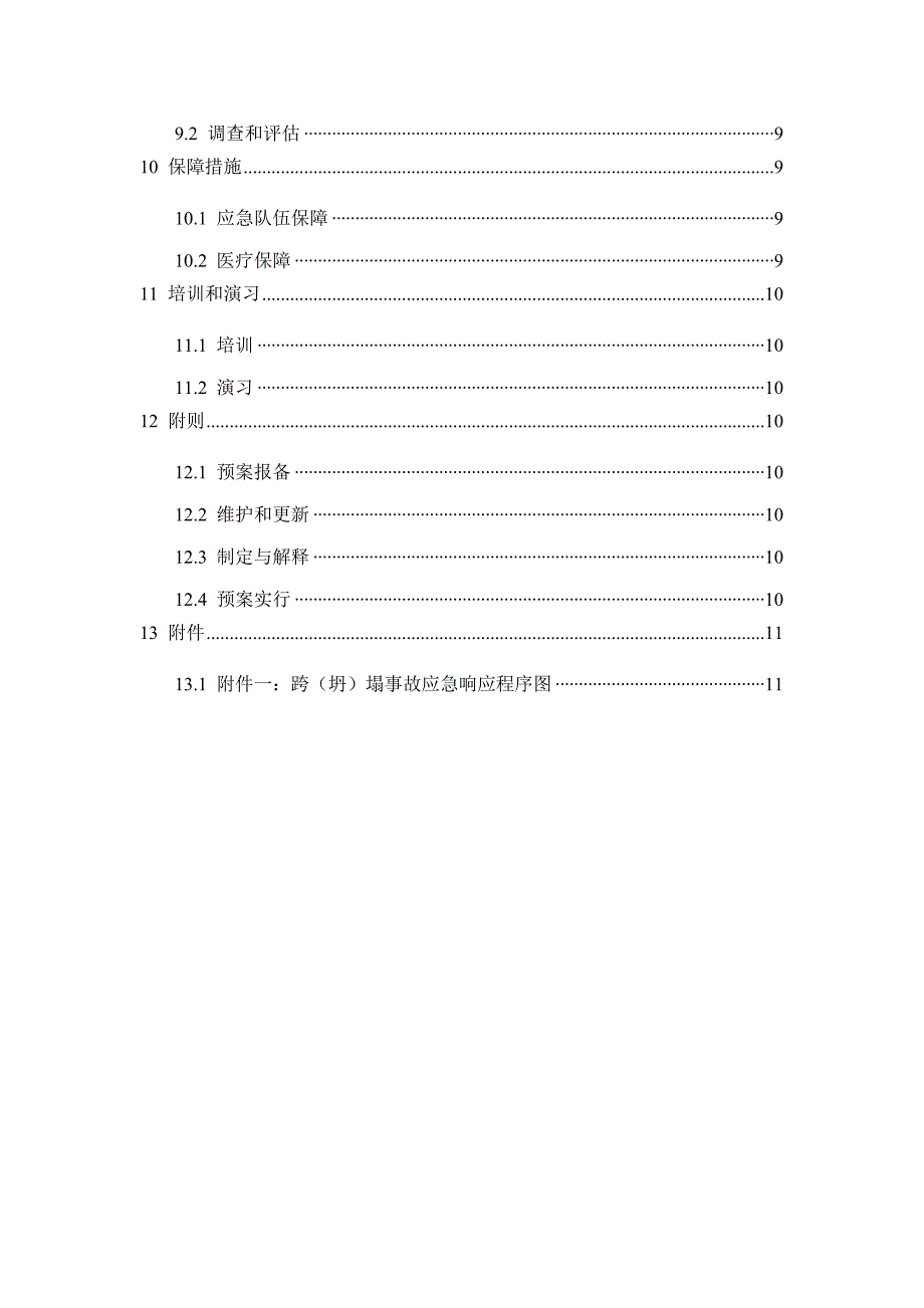 跨坍塌事故应急全新预案_第3页