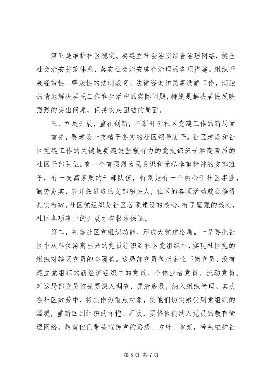 2023年加强社区党建　打牢党在城市的执政基础.docx_第5页