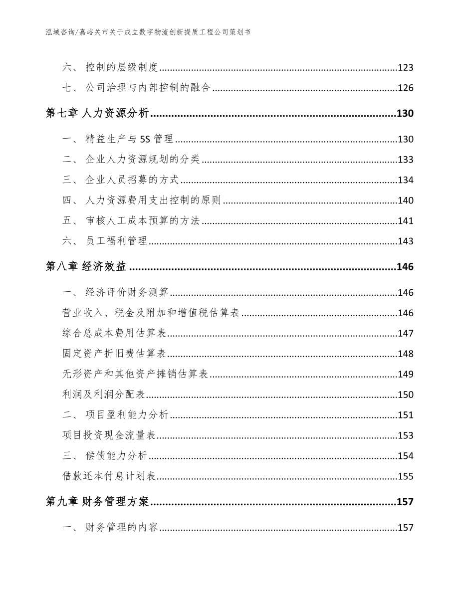 嘉峪关市关于成立数字物流创新提质工程公司策划书_第5页