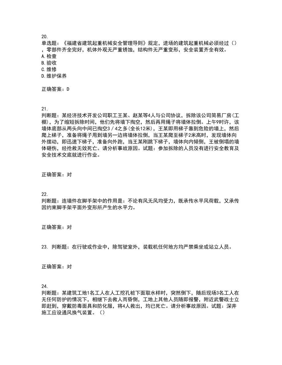 2022年福建省安管人员ABC证【官方】考前（难点+易错点剖析）押密卷答案参考44_第5页