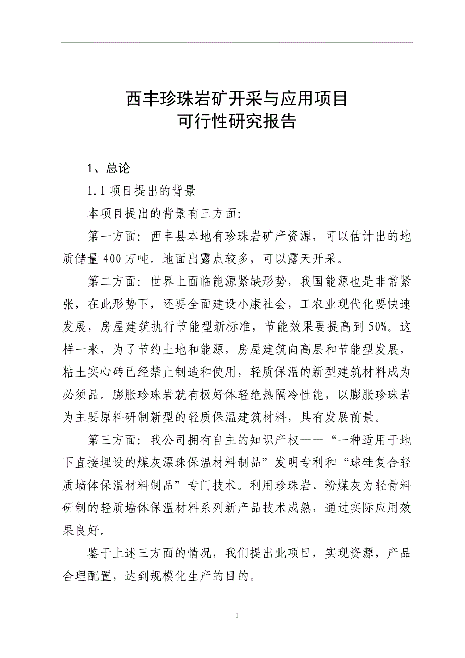 西丰珍珠岩矿开采与应用项目可行性策划书.doc_第4页