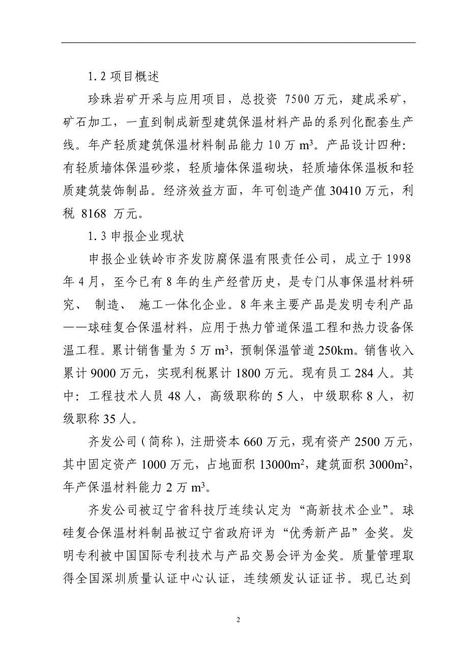 西丰珍珠岩矿开采与应用项目可行性策划书.doc_第5页