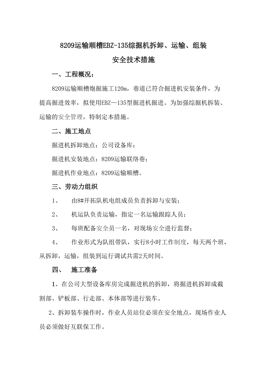 掘进机拆装、运输、安装安全技术措施_第1页