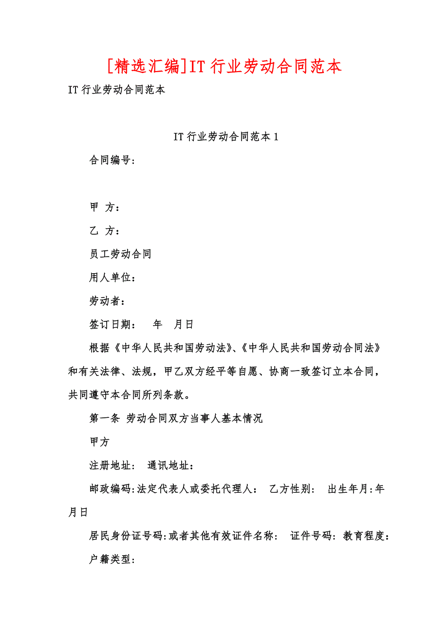 [精选汇编]IT行业劳动合同范本_第1页