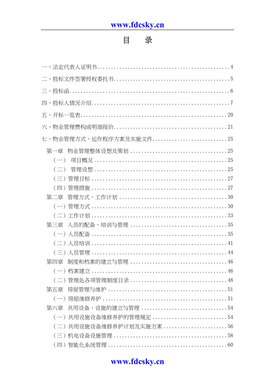 2年月深圳美术馆物业管理项目投标文件（天选打工人）.docx_第2页