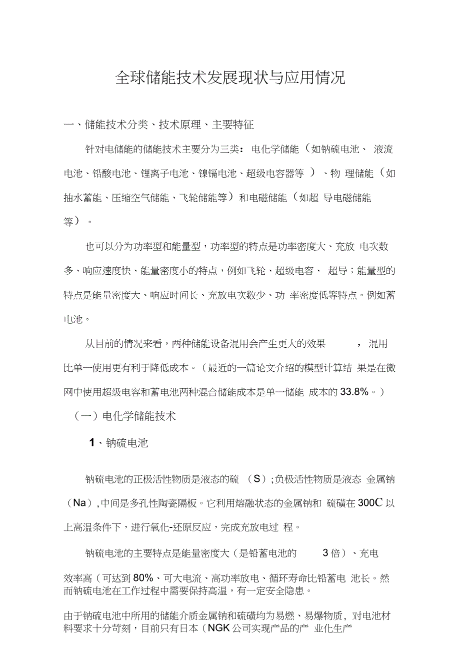 全球储能技术发展现状与应用情况._第1页