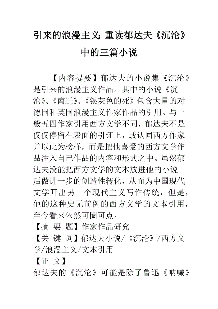 引来的浪漫主义：重读郁达夫《沉沦》中的三篇小说.docx_第1页