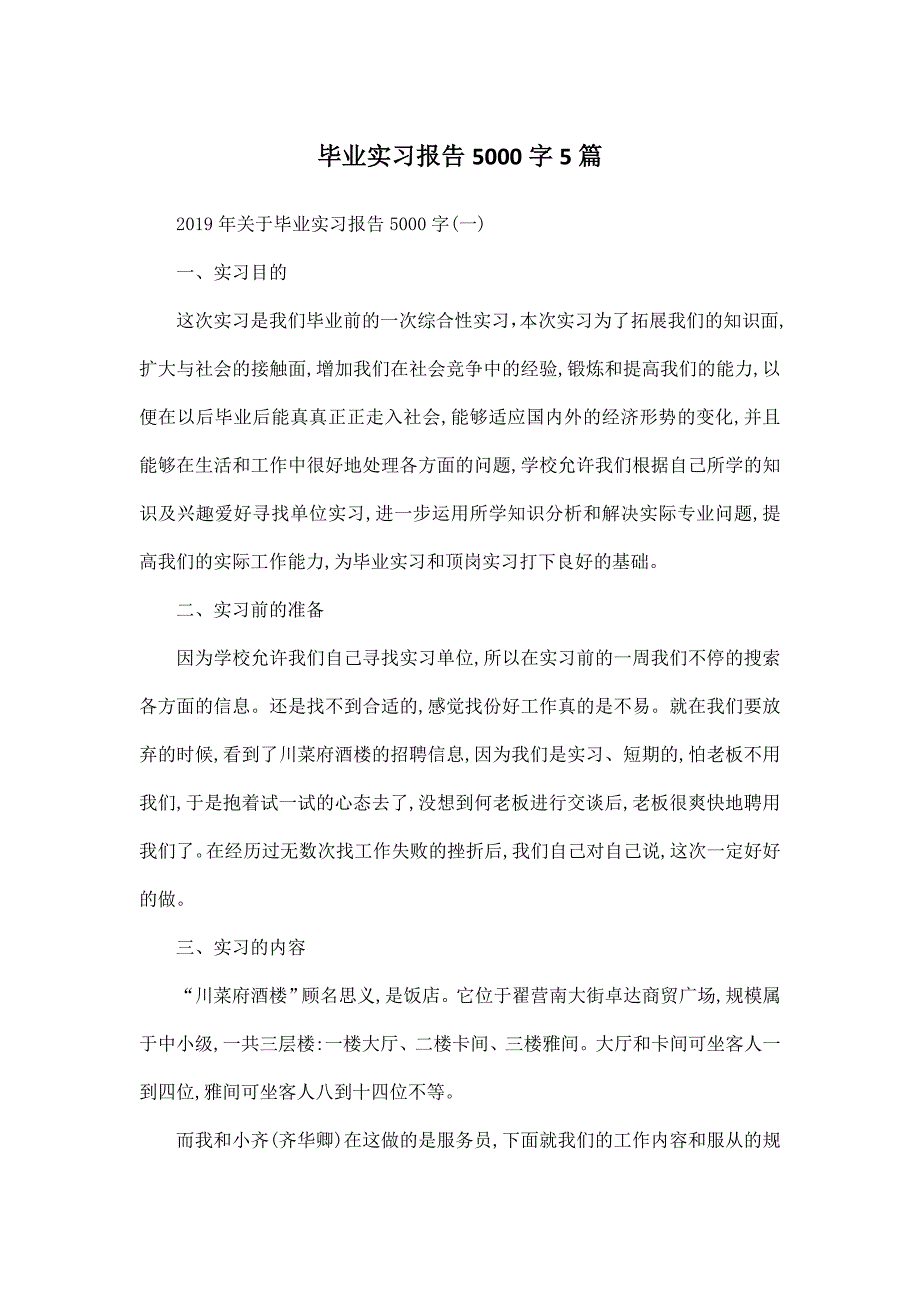 毕业实习报告5000字5篇_第1页