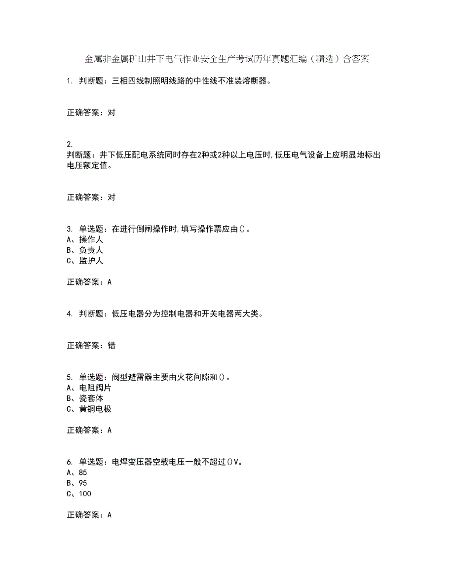 金属非金属矿山井下电气作业安全生产考试历年真题汇编（精选）含答案31_第1页