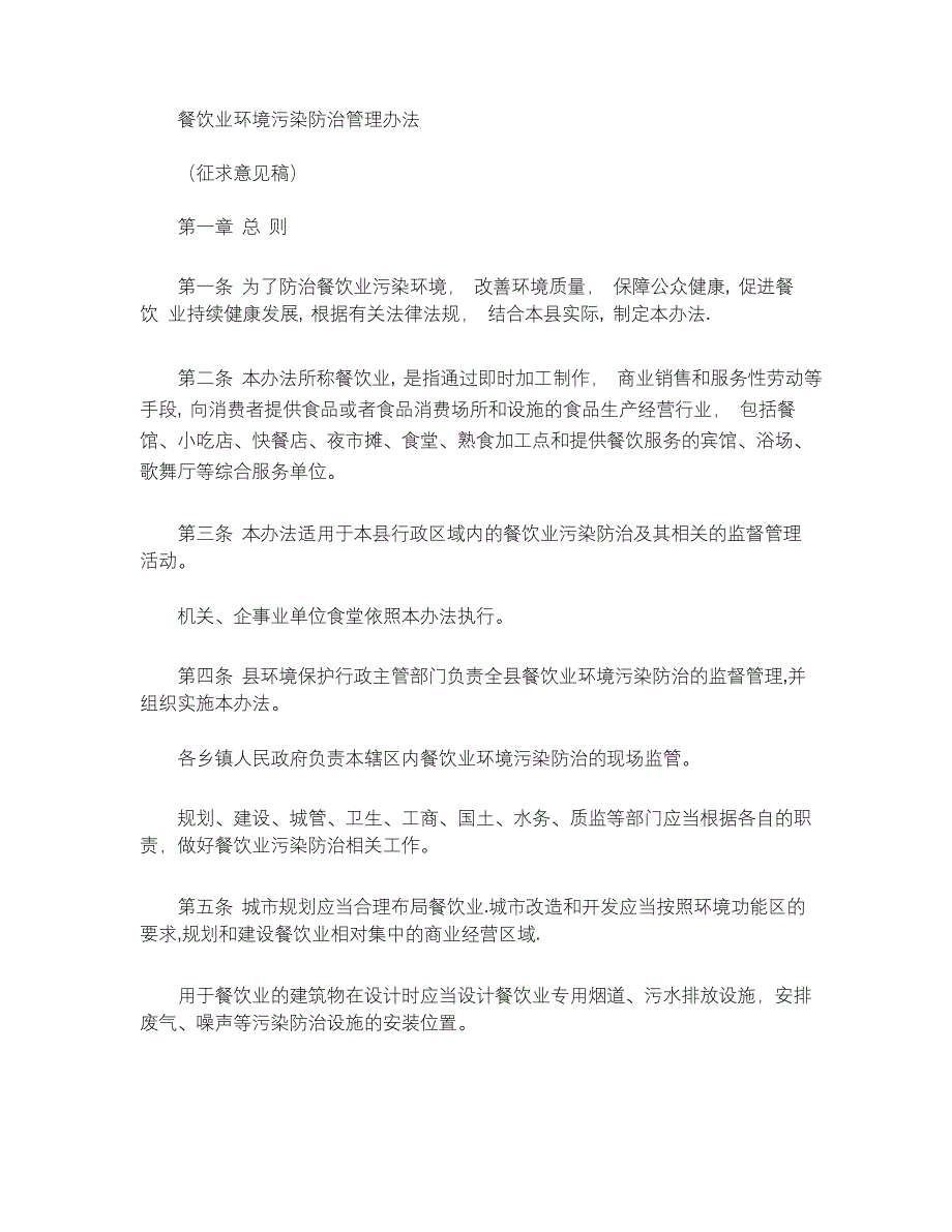 餐饮业环境污染防治管理办法._第1页