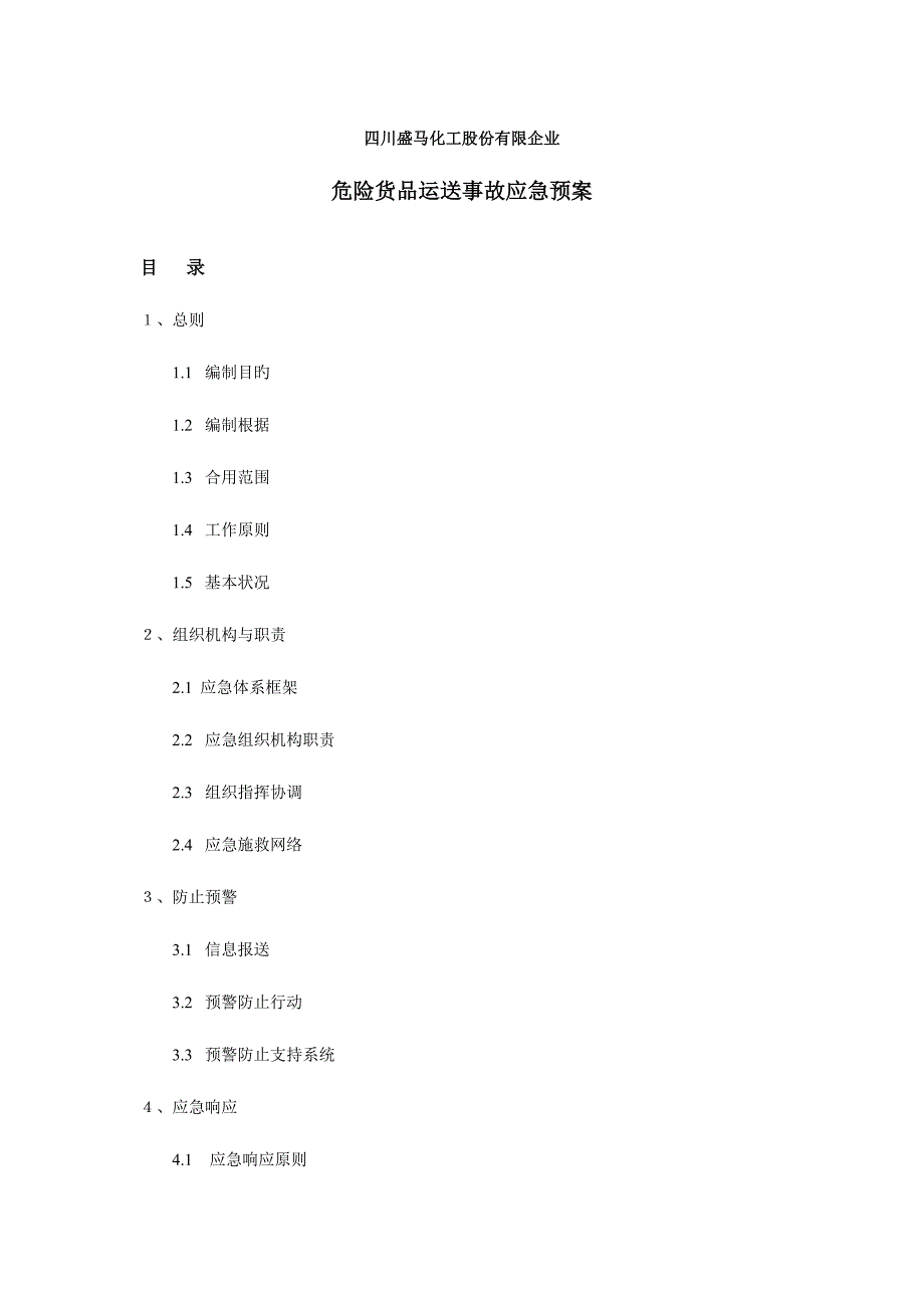 2023年危险货物运输事故应急预案.doc_第1页