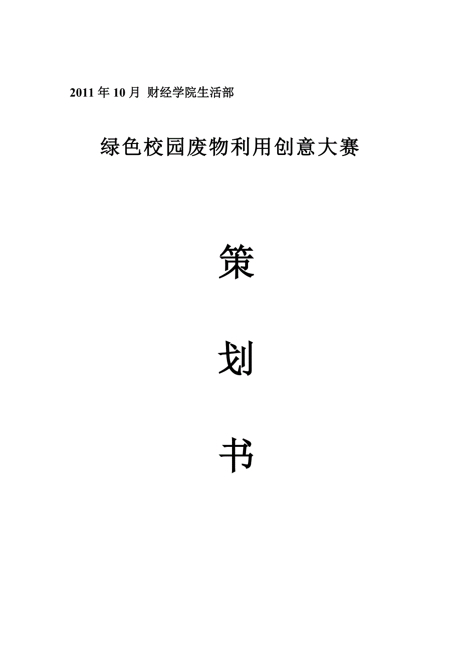 江大财经学院废物利用创意大赛策划_第1页