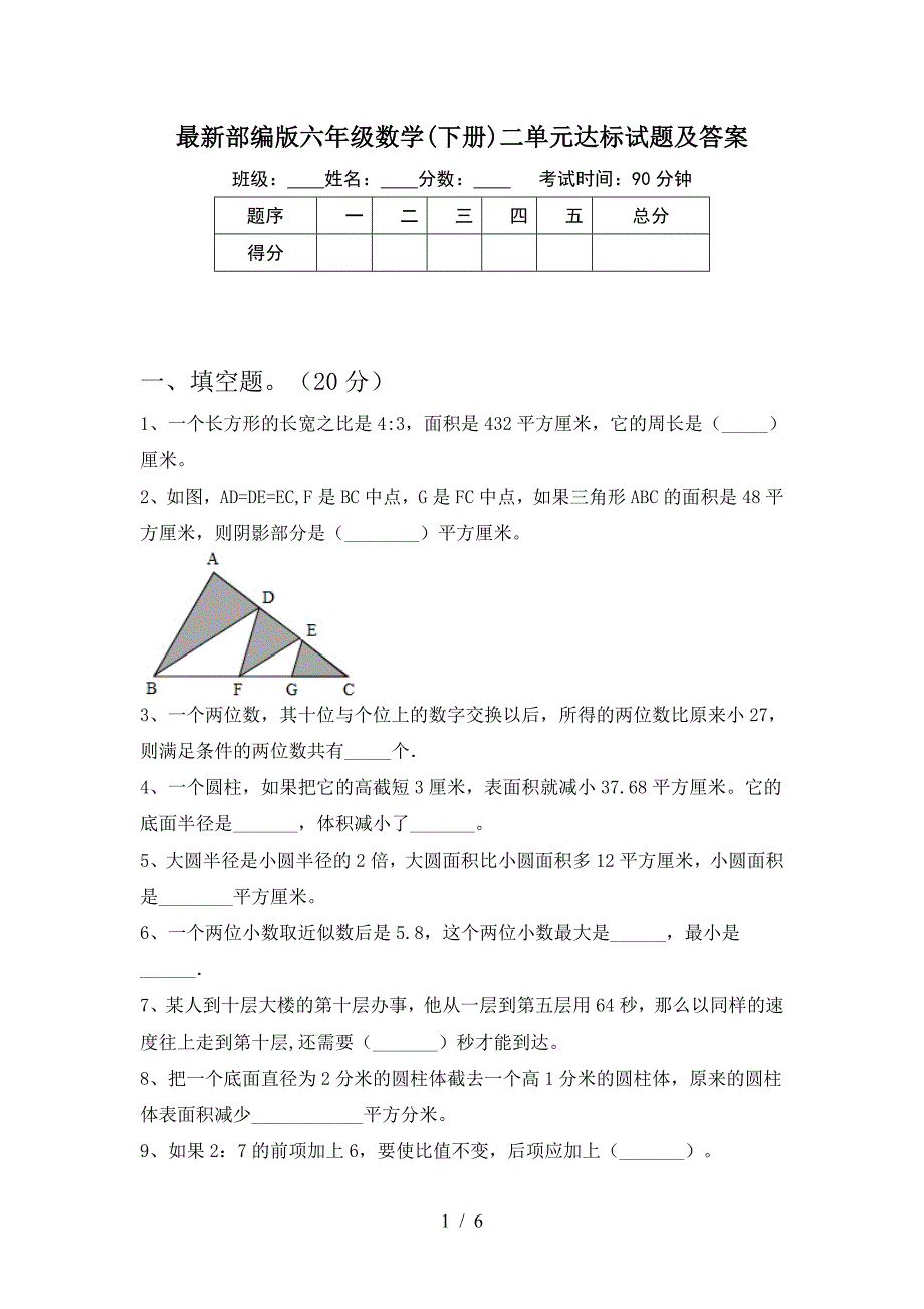 最新部编版六年级数学(下册)二单元达标试题及答案.doc_第1页