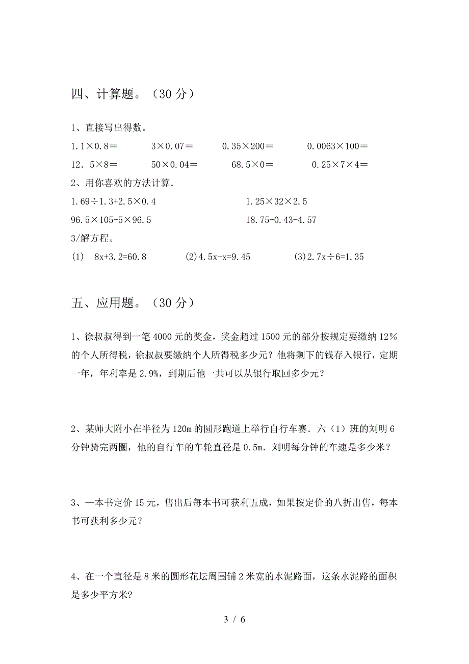 最新部编版六年级数学(下册)二单元达标试题及答案.doc_第3页