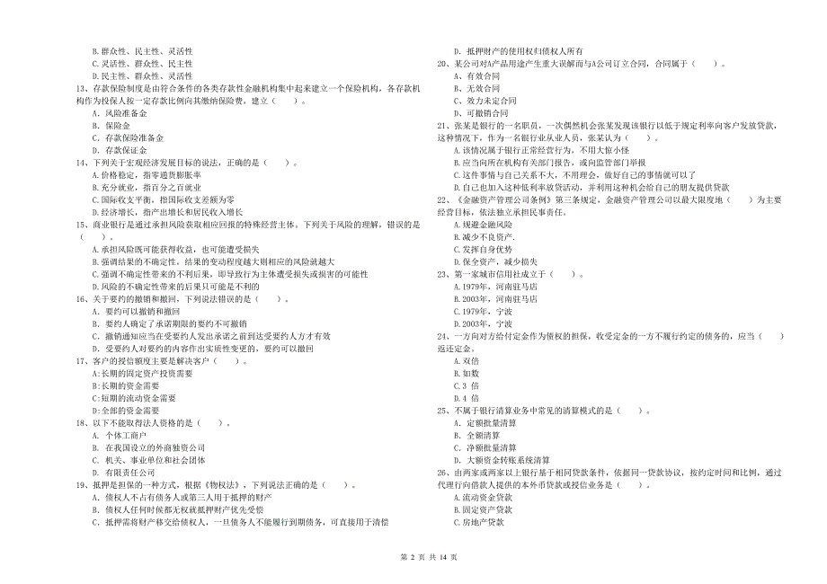 2020年中级银行从业资格考试《银行业法律法规与综合能力》能力测试试卷 附答案.doc_第2页