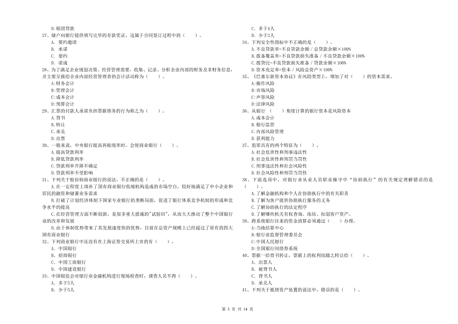 2020年中级银行从业资格考试《银行业法律法规与综合能力》能力测试试卷 附答案.doc_第3页