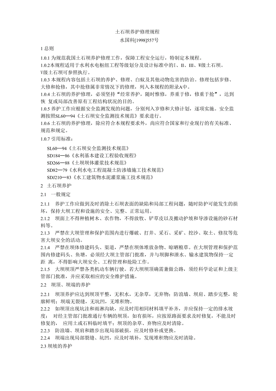土石坝养护修理规程_第1页