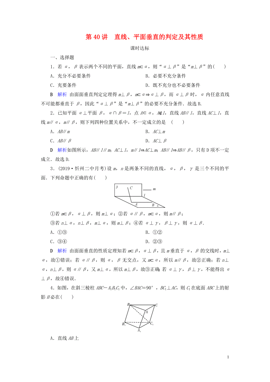 2020版高考数学大一轮复习 第七章 立体几何 第40讲 直线、平面垂直的判定及其性质课时达标 文（含解析）新人教A版_第1页